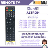 ราคา รีโมททีวี Altron อัลตรอน สำหรับ LCD LED Smart TV หลายรหัส (22110774351)