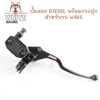 ราคา ปั้มลอย พร้อมกระปุก ปั๊มดิสเบรคหน้า DIESEL สำหรับรถ WAVE ทุกรุ่น เวฟทุกรุ่น โซนิค (16192600750)