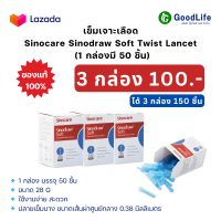 ราคา เข็มเจาะเลือด SET 3 กล่อง 150 ชิ้น สำหรับเครื่องตรวจน้ำตาล Sinocare Sinodraw Soft Twist Lancet 1 กล่องบรรจุ 50 ชิ้น (22810493235)