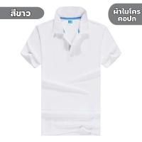 ราคา เสื้อโปโล เสื้อคอปก สีพื้น ผ้าไมโคร ใส่ได้ทั้งชาย หญิง (22147790639)
