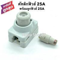 ราคา คัทติกฟิวส์ 25A พร้อมลูกฟิวส์ 25A ครบชุด กระปุกฟิวส์ ฟิวส์กระปุก ตัวตัดไฟ (8814400034)