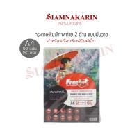 ราคา INKJET PHOTO PAPER DOUBLE SIDE HIGH GLOSSY กระดาษพิมพ์ภาพถ่าย 2 ด้าน แบบมันวาว กันน้ำ A4 50 แผ่น 180 150 กรัม (22107010740)