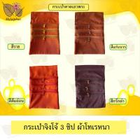 ราคา กระเป๋า กระเป๋าจิงโจ้ 3 ซิป ผ้าโทเราหนา กระเป๋าคาดเอวพระ กระเป๋าเอกสาร (9562866281)