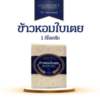 ราคา ข้าวสารเกรดส่งออก ตรา Gloden Rice ข้าวหอม ถูก ดี ไรซ์เบอร์รี่ ข้าวกล้อง ข้าวญี่ปุ่น ข้าวกข43 ข้าวซ้อมมือ ข้าวหอมมะลิ ข้าวเหนียว ข้าวเสาไห้ ข้าวนานาพันธุ์ ขนาด 1 กิโลกรัม (21399659607)