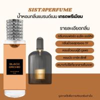 ราคา SISTAPERFUME น้ำหอมกลิ่นเทียบทอมฟอร์ด แบล็ค ออร์คิด Tom Ford Black Orchid ปริมาณ 35ml (20207254402)