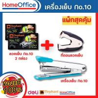 ราคา แม็กเย็บกระดาษ แม็คเย็บกระดาษ แม็กเย็บกระดาษ10 ลูกแม็ก คละสี ลูกแม๊กเบอร์10 ที่แกะลูกแม็ก เครื่องเย็บกระดาษ แม๊กเย็บกระดาษ HOME OFFICE (14449505813)