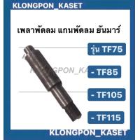 ราคา เพลาพัดลม แกนพัดลม แกนเพลาพัดลม แกนพัดลมคูโบต้า ยันม่าร์ มิตซู แกนเพลาพัดลมมิตซู แกนพัดลมมิตซู แกนเพลาพัดลมยันม่าร์ แกนพัดลมยันม่า (9453976143)