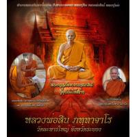 ราคา พระขุนแผนผงพรายกุมาร หลวงพ่อสิน ภัททาจาโร วัดละหารใหญ่ จ ระยอง รุ่นเศรษฐี๖๑ รายการลุ้นเนื้อ (16570837000)