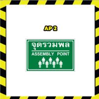 ราคา ป้ายจุดรวมพล ASSEMBLY SIGNS ป้าย Safety (21982137532)
