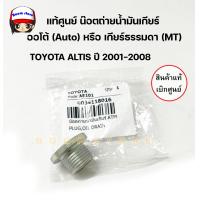 ราคา แท้เบิกศูนย์ น๊อตถ่ายน้ำมันเกียร์ ALTIS ปี 01 08 และ Wish ปี 2003 Vios Gen2 2010 14 รหัสสินค้า 90341 18016 (22577144343)
