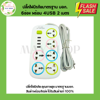 ราคา ปลั๊กไฟนิรภัย มาตรฐานมอก 6 ช่อง USB 4 ช่อง 2 เมตร 4 เมตร 7 เมตร ปลั๊กไฟ รางปลั๊กไฟ (21669644473)