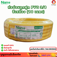 ราคา Nano ท่ออ่อนลูกฟูก สีเหลือง ขนาด 3 8 มิล ม้วน 10 เมตร ท่อย่น ท่ออ่อน ท่อเฟล็ก ท่ออ่อน pvc ท่ออ่อนลายลูกฟูก ร้อยสายไฟ สีเหลือง 3 8 มิล ยี่ห้อนาโน (22714085740)