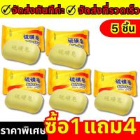 ราคา สุดคุ้ม 5 ชิ้น สบู่กำมะถัน สบู่สครับ ถูตัว ถูหน้า กลิ่นหอมเหมือนสบู่นกแก้ว ก้อนใหญ่ใช้นาน 75g (22258280686)