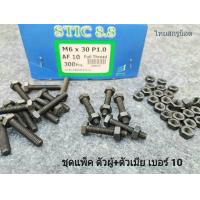 ราคา แพ็คชุดสกรูน็อตตัวผู้ ตัวเมีย มิลดำเบอร์10 ขาด M6x30mm P1 0 AF10 เกลียวตลอด 1 0mm ยาว 3cm เกรดแข็ง 8 8 น็อตหัวประแจเบอร์ 10 ยี่ห้อ STIC เป็นน็อตสินค้าใหม่ แข็งแรงได้มาตรฐาน (21406840674)