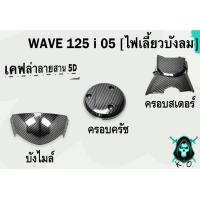 ราคา บังไมล์ ครอบสเตอร์ ครอบครัช Wave 125 i 2005 ไฟเลี้ยวบังลมหน้า เคฟล่าลายสาน 5D FREE สติ๊กเกอร์ AKANA (22821449889)