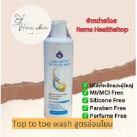ราคา Rama gentle top to toe wash 240 ml (22371783842)