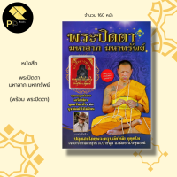 ราคา หนังสือ รวม สาลิกา พระขรรค์ เสือ อ า ค ม นกคุ้ม พระปิดตา เบี้ยแก้ ผ้ายันต์ วัตถุมงคล ตะ กรุด พระครูปลัดวินัย หลวงพ่อโปร่ง (16628804541)