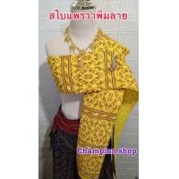 ราคา ผ้าสไบ ลายแพรวากาฬสินธุ์ ลายแพรวาพิมลาย ผ้าเบี่ยง สะไบชุดไทย สไบชุดพื้นเมือง สวยๆ ตัดใหม่ มีสินค้าพร้อมส่งจ้า (21522153940)