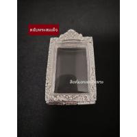 ราคา ตลับพระสมเด็จ กรอบพระสมเด็จ ผสมเงินแท้ 80 (17852520973)