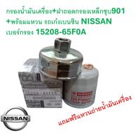 ราคา GOFFFYTEC G094 กรองน้ำมันเครื่อง ฝาถอดกรองเหล็กชุบ901 พร้อมแหวน รถเก๋งเบนซิน NISSAN เบอร์กรอง15208 65F0A Almera อัลเมร่า March มาร์ช Juke จู๊ก Tiida ทีด้า ซิลฟี่ Sylphy Sunny B14 (21549384283)