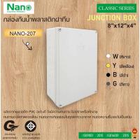 ราคา 1ชิ้น NANO กล่องพลาสติกกันน้ำ NANO 206W 8x8 NANO 207W 8x12 กล่องกันน้ำพลาสติก บล็อกไฟกันน้ำ (15357362368)