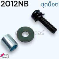 ราคา อะไหล่แท้ MAKITA 2012NB อะไหล่ ทุ่น ฟิลคอยล์ สายพาน เฟือง โซ่ ต้องชิ้นไหนเพิ่มแชทถาม (21836849010)