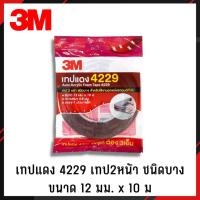 ราคา 3M เทปโฟมสองหน้า ม้วนใหญ่ 12มม x10 เมตร รุ่น4229 สำหรับงานตกแต่งรถยนต์ ของแท้ (22713890852)