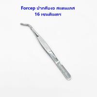 ราคา ปากคีบงอ Forceps ปากคีบงอหนีบสแตนเลส 304 ปากคีบงออเนกประสงค์ (11435137000)