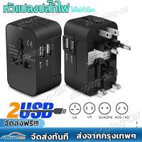 ราคา หัวปลั๊กไฟทั่วโลก Travel Universal Adapter 2 USB 5V2100MA หัวแปลงปลั๊กไฟ ปลั๊กแปลงขาสำหรับเดินทางใช้ทั่วโลก ซ็อกเก็ตแปลงใหม่ อะแดปเตอร์การเดินทาง (22721037133)