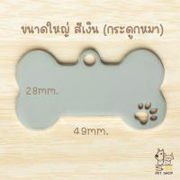 ราคา ป้ายชื่อน้องแมว ป้ายชื่อน้องหมา ป้ายชื่อสัตว์เลี้ยง สลักชื่อ วัสดุสแตนเลสเงา พร้อมส่งในไทยค่า (22400417140)