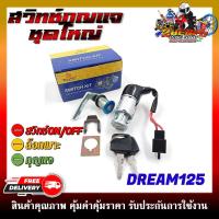 ราคา สวิทช์กุญแจ HONDA DREAM125 ตัวเก่า ไม่มีฝาครอบนิรภัย สวิตซ์กุญแจชุดใหญ่ สวิทกุญแจ กุญแจล็อคเบาะ (21414904875)