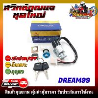 ราคา สวิทช์กุญแจ HONDA DREAM99 สวิตซ์กุญแจชุดใหญ่ สวิทกุญแจ กุญแจล็อคเบาะ (21414909471)