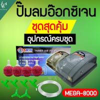 ราคา ปั๊มออกซิเจน Mega 8000 สินค้านำเข้าของแท้ 100 สำหรับอ่างปลาหรือตู้ปลา BY วสันต์อุปกรณ์ปลาสวยงาม (22342456996)