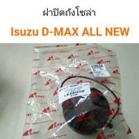 ราคา ฝาถังน้ำมัน ฝาปิดถังโซล่า Isuzu D Max All new อะไหล่รถ คุณภาพดี (13472140602)