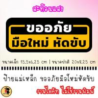 ราคา สะท้อนแสง ป้ายแม่เหล็ก แม่เหล็กติดรถ สติ๊กเกอร์ ขออภัยมือใหม่หัดขับ แผ่นแม่เหล็ก สติกเกอร์ ขออภัย มือใหม่ หัดขับ (22610866843)