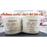 ราคา ถูกที่สุด ครีมยืดผม เบอริน่า เนียร่า อีฟ 300 กรัม (20003695287)