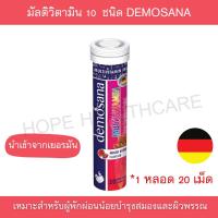 ราคา มัลติวิตามิน MULTIVITAMIN ละลายน้ำ รสมิกซ์เบอร์รี่ วิตามินเม็ดฟู่ วิตามินรวม DEMOSANA นำเข้าจากเยอรมัน 1 หลอด บรรจุ 20 เม็ด สินค้ามาตรฐาน Hopehealthcare (21712452110)