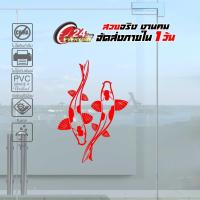 ราคา สติ๊กเกอร์ปลาคราฟ ปลาคู่มงคล ปลามงคลเรียกทรัพย์ FISH MONGKOL 002 ขนาด 20x29 ซ ม งานไดคัทด้วยคอม คงทน (9573726269)