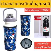 ราคา ปลอกสวมกระติกน้ำ 1700 ml ปลอกใส่ขวดน้ำ ปลอกกันน้ำ (21911768044)