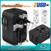 ราคา หัวแปลงปลั๊กไฟ หัวปลั๊กไฟทั่วโลก ปลั๊กแปลง ใช้ได้ทั่วโลก Universal adapter 2 USB Ports อะแดปเตอร์การเดินทาง ซ็อกเก็ตแปลงใหม่ (22721389295)