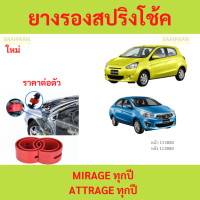 ราคา 1ตัว MIRAGE ATTRAGE มิราจ แอททราจ โช๊คอัพบัฟเฟอร์สปริง บัฟเฟอร์รองโช๊ค ยางรองสปิงโช๊ค ยางรองสปริงโชค สปริงโช๊ครถยนต์โช๊ค (22269914606)
