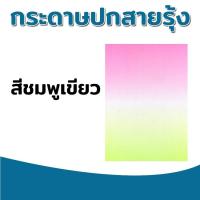 ราคา กระดาษปกรายงาน ลายสายรุ้ง2สี ขนาด A4 หนา 180 แกรม บรรจุ 100 แผ่น ปกรายงาน การ์ดเชิญ นามบัตร (8803466976)