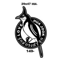 ราคา LOGO สติ๊กเกอร์นกกรงหัวจุก (21738343914)