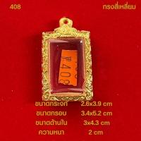 ราคา กรอบพระทองไมครอนมีหลากหลายรุ่นรวมทุกแบบ (21452491778)