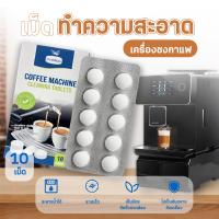 ราคา เม็ดทำความสะอาดคราบตะกรัน เครื่องชงกาแฟ น้ำยาล้างเครื่องกาแฟ Coffee machine cleaning tablets 1แผง 10เม็ด COD ส่งจากเชียงใหม่ (22226156851)