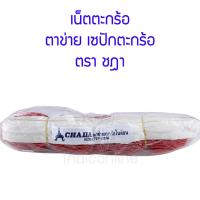 ราคา ตาข่ายเซปักตะกร้อ เน็ต ตราชฎา หุ้มด้วยผ้าใบขอบด้านบน (21703459972)