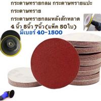 ราคา กระดาษทรายกลม กระดาษทรายแปะ กระดาษทราย กระดาษทรายกลมหลังสักหลาด 4 นิ้ว 5นิ้ว 7นิ้ว แพ็ค 50ใบ กระดาษทรายกลมหลังขน (15741369482)