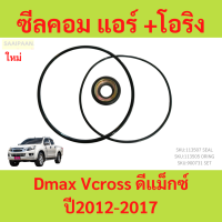 ราคา ซีลคอม แอร์ โอริง Dmax Vcross ดีแม็กซ์ ปี2012 2017 วีครอส คอมคาร์โซนิค ดีแม็ก D max Isuzu อีซูซุ คอมแอร์ seal DMAX Vcross d max (21969338113)