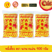 ราคา หมี่ซั่ว หมี่เตี๊ยว สีเหลือง หมี่เจ อย่างดีตรา นกนางแอ่น เส้นหมี่อย่างดี ของแท้ 400 กรัม แพ็ค 3 ชิ้นสุดคุ้ม (22689685674)