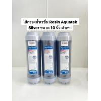 ราคา ไส้กรองน้ำเรซิ่น Resin Aquatek Silver ขนาด 10 นิ้ว ฝาเทา ราคาต่อชิ้น (21697077626)